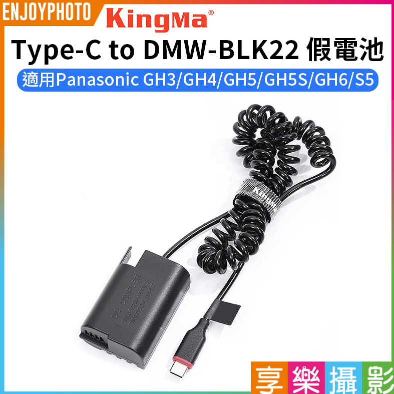 享樂攝影【Kingma Type-C to DMW-BLK22 假電池】適用Panasonic GH5S GH6 S5