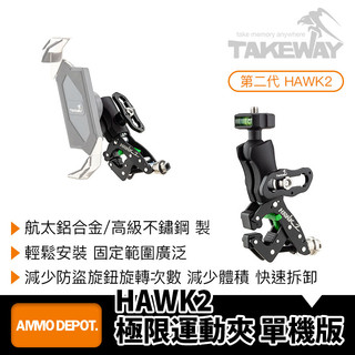 【彈藥庫】TAKEWAY HAWK2 極限運動夾 單機版（不含手機夾）#HAWK2(02)
