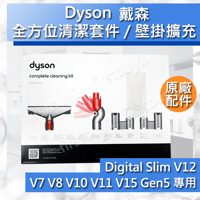 【Dyson原廠】戴森 V7V8V10V11V12V15 Gen5sv18 全方位清潔套件 壁掛座擴充架收納 低處轉接頭