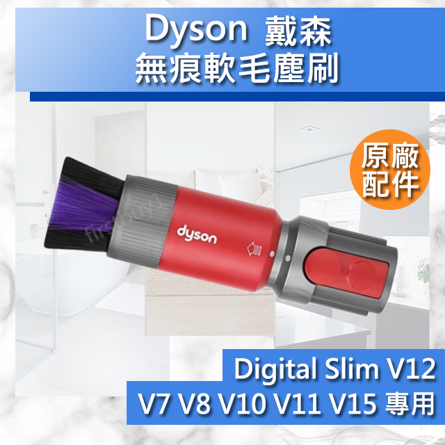 【Dyson原廠配件】V7 V8 V10 V11 V12 V15 Digital slim 無痕軟毛塵刷 吸頭 Gen5