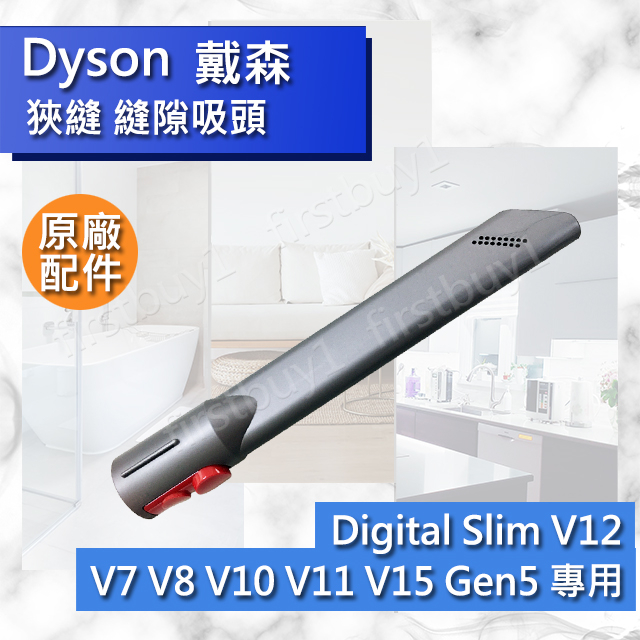 【Dyson原廠配件】V7 V8 V10 V11 V12 V15 Digital slim 狹縫吸頭 縫隙 全新Gen5