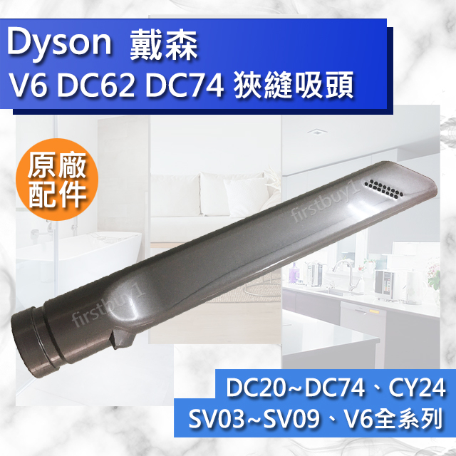 【Dyson原廠配件】V6 縫隙 狹縫 吸頭 狹縫 DC62 DC74 DC52 CY24 DC63 DC37 全新