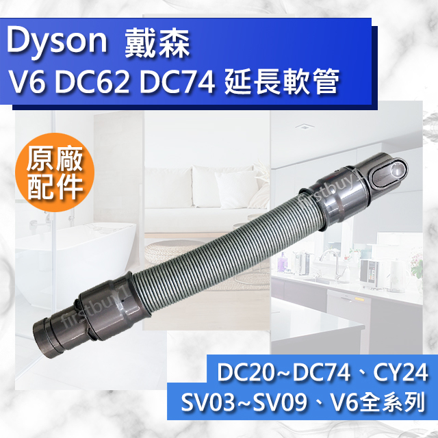 【Dyson原廠配件】V6 延長軟管 全新伸縮軟管 DC62 DC74 DC52 CY24 DC63 DC37 SV09