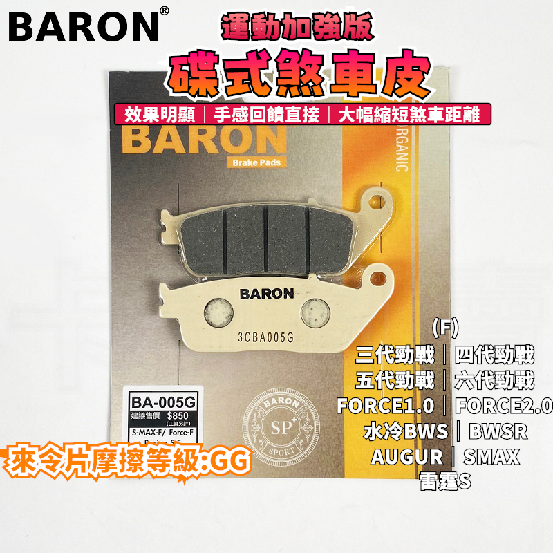 BARON 百倫 運動加強版來令片 煞車皮 來令 碟煞 適用 三代勁戰~六代勁戰 FORCE 水冷BWS 雷霆S 奧格