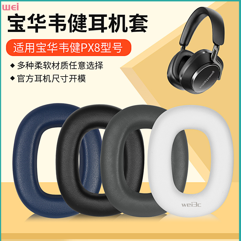 【現貨 免運】BW寶華韋健Px7S2二代頭戴式耳機罩 Px8耳罩 無線HIFI監聽皮套