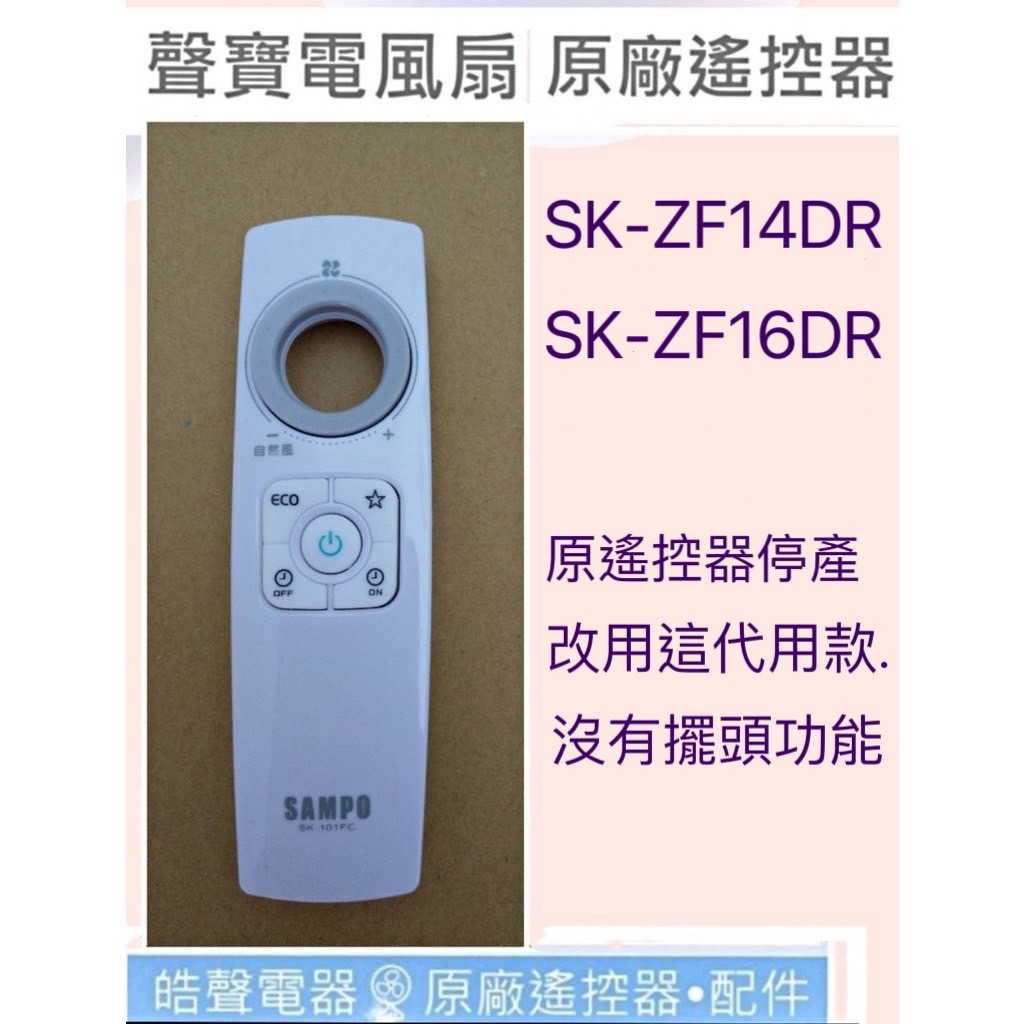 現貨 聲寶SK-ZF14DR SK-ZF16DR遙控器  電風扇遙控器SK-101FC  原廠遙控器 公司貨 【皓聲電器