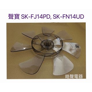 現貨 聲寶SK-FJ14PD SK-FN14UD扇葉 14吋七葉片 扇葉 葉片【皓聲電器】