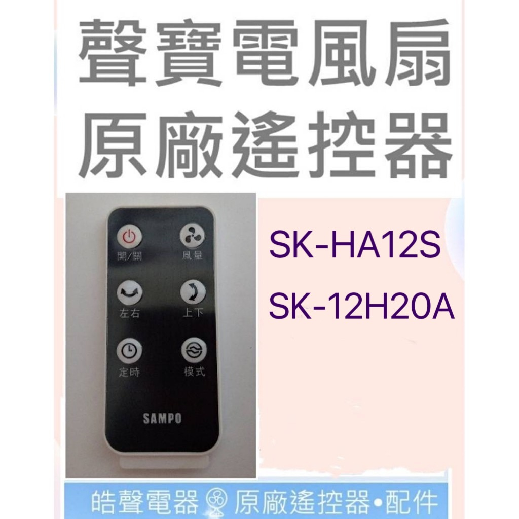 聲寶電風扇SK-HA12S  SK-12H20A遙控器 原廠遙控器 公司貨 【皓聲電器】