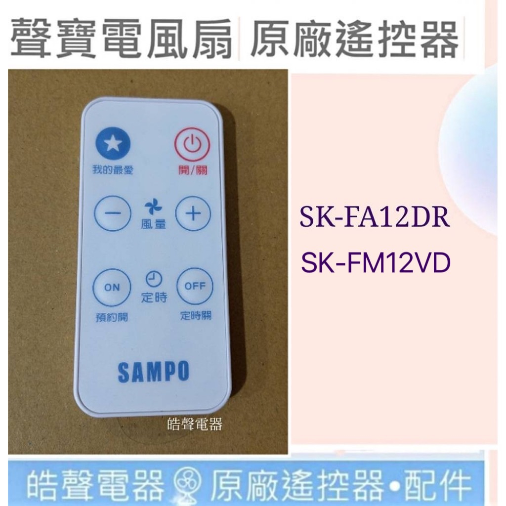 現貨 聲寶電風扇SK-FA12DR SK-FM12VD遙控器 聲寶遙控器 原廠材料 【皓聲電器】