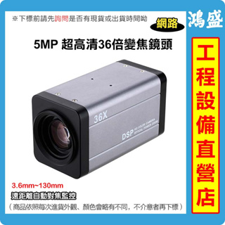 快速變倍 自動對焦 網路 鏡頭 5MP 36倍 變焦攝影機 300米 光學變焦鏡頭 紅外線感測器 1080P 遠端變倍