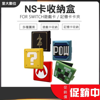 裡大數位 SWITCH遊戲卡夾 卡片收納盒 也可收納記憶卡 遊戲卡夾 卡片盒 收納 多種圖案 收藏盒 卡帶盒 卡夾