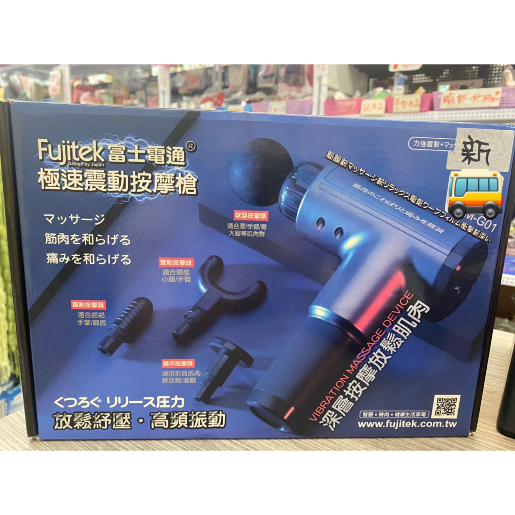 🌟三小福選物❌良品寄賣店🌟【全新】Fujitek 富士電通 極速震動按摩槍 FTM-G01