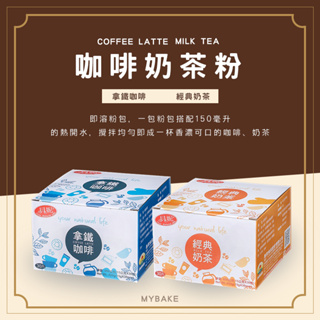 【麥焙】惠昇 貝妮 經典奶茶粉 拿鐵咖啡粉 三合一經典奶茶 三合一拿鐵咖啡 即溶粉包 沖泡 隨身包 30包*15克