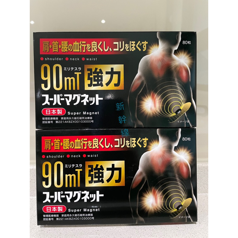 日本原裝進口 痛痛貼 磁力貼 酸痛貼 健康磁石 90MT
