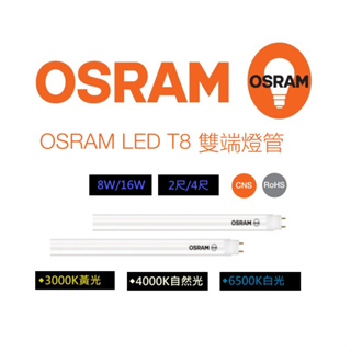 OSRAM 歐司朗 LED HE高亮玻璃 T8雙端燈管 2呎/10W 4呎/20W(黃光/自然光/白光)全電壓