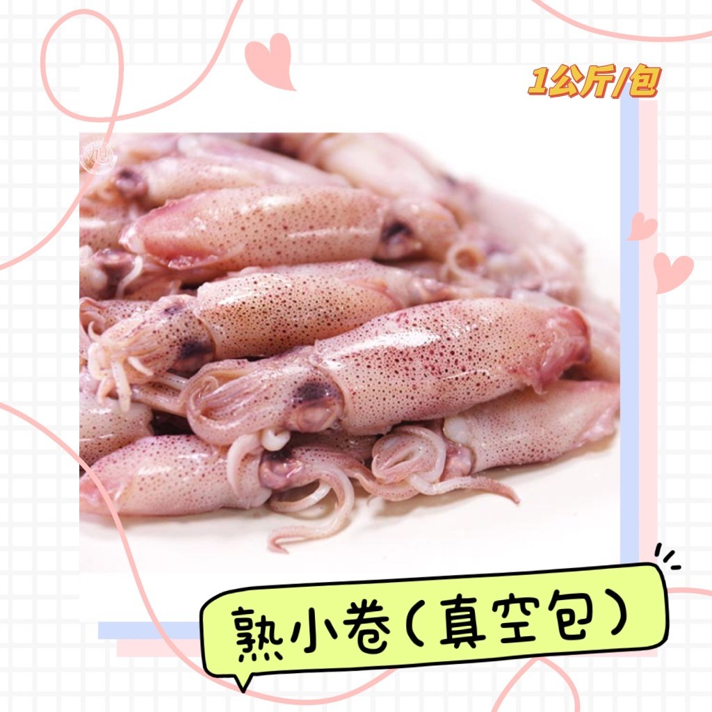 #Juicy#  熟小卷真空包 (1公斤/包) 🛒｜海鮮｜燒烤｜露營 |