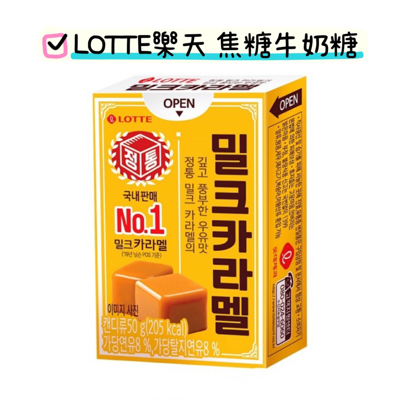 現貨 韓國 LOTTE樂天 濃郁焦糖牛奶糖 50g