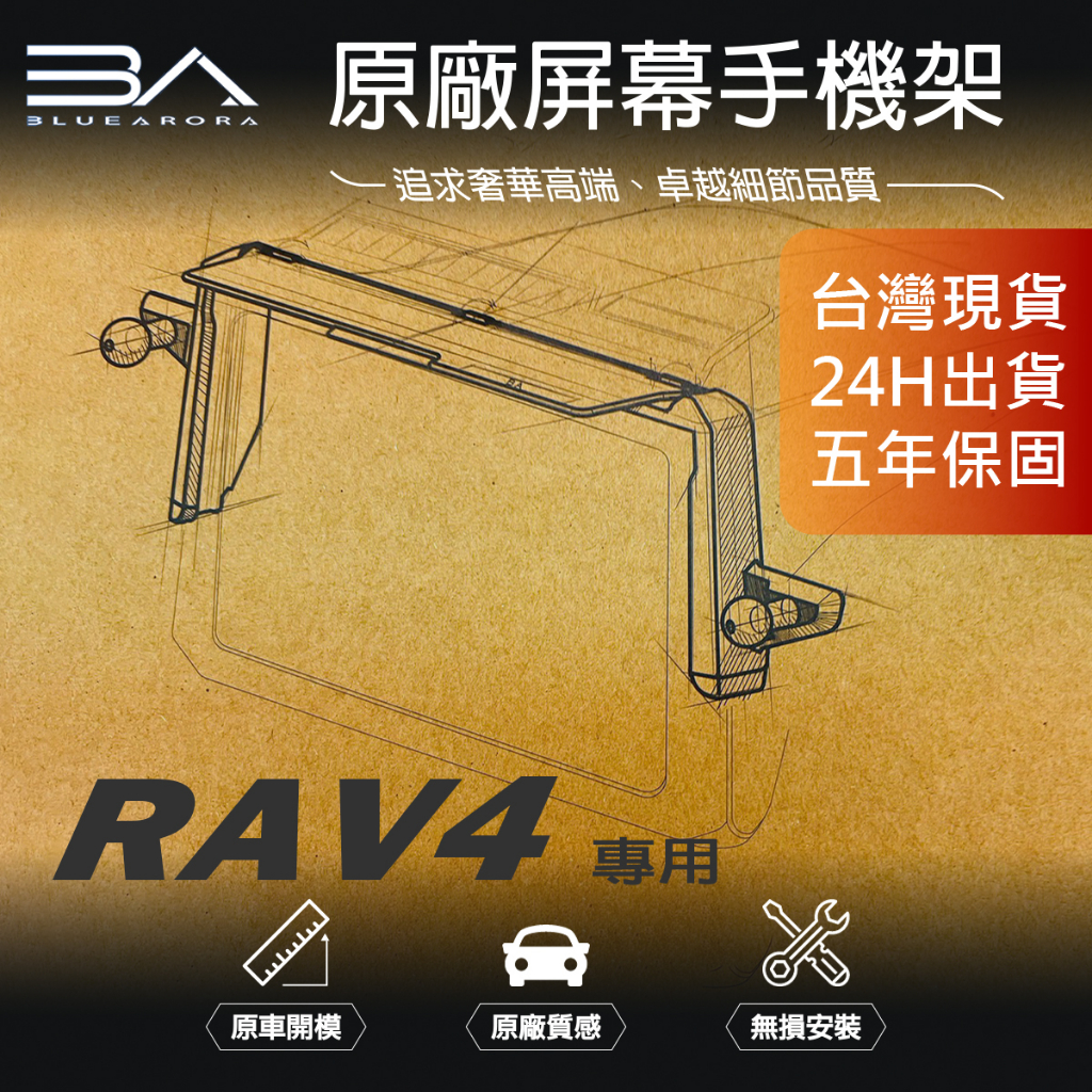 【BA藍極光】台灣出貨 RAV4 5代 5.5代 原廠專用手機架 手機支架 手機架底座 屏幕遮陽板