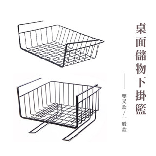 下掛式網格收納籃 置物籃 置物架 掛籃 掛勾 桌下置物籃 鐵藝 大號掛籃 辦公室 收納 下掛架【ha044】