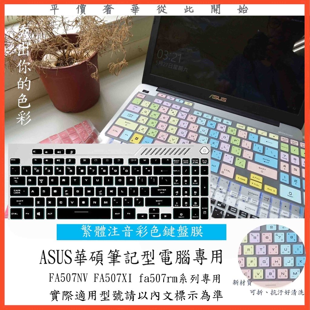ASUS FA507NU FA507NV FA507XI fa507rm 鍵盤膜 鍵盤套 鍵盤保護膜 鍵盤保護套
