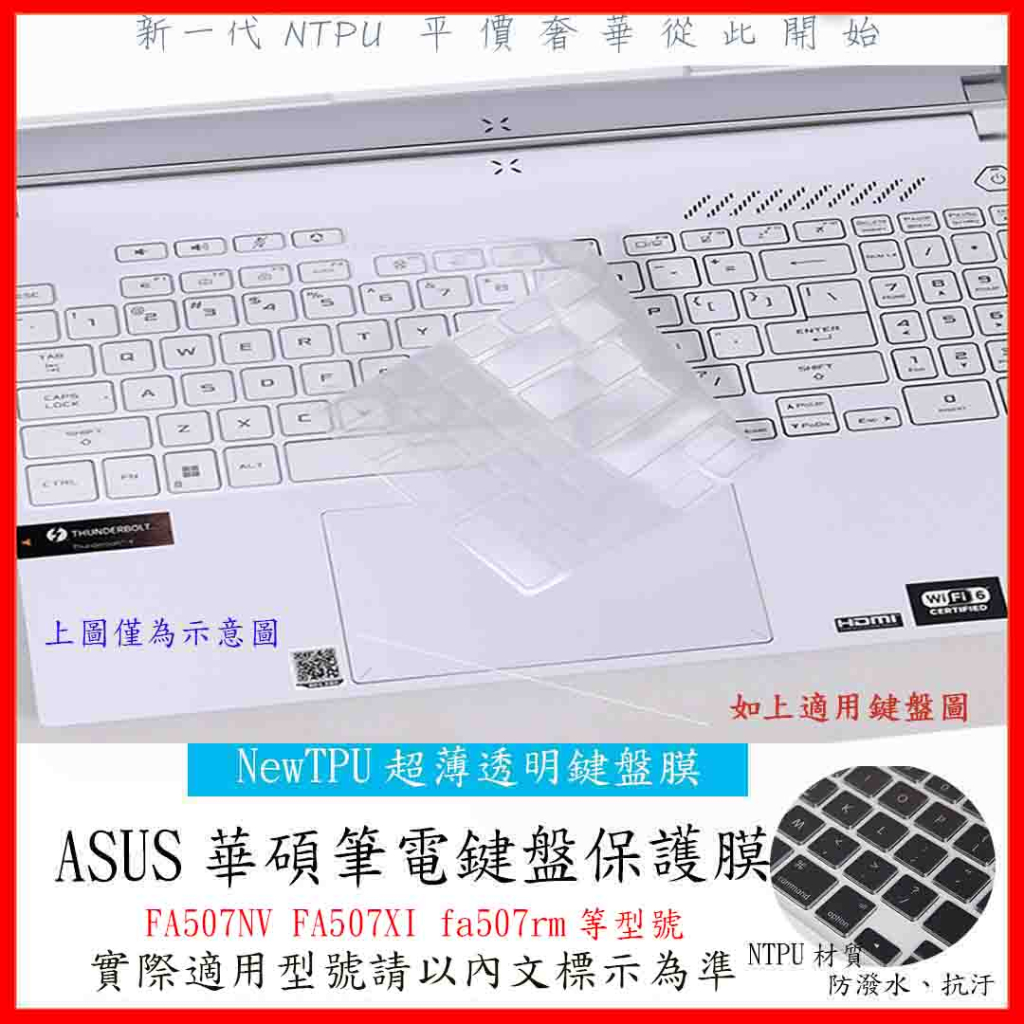TPU材質 ASUS FA507NV FA507XI fa507rm 鍵盤保護膜 鍵盤套 鍵盤膜 鍵盤保護套 筆電鍵盤套