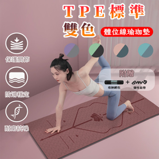 【德利生活】TPE 雙色1830x800x8mm 體位線 瑜珈墊 減震 高回彈 環保 無異味 雙面 防滑 易清洗保養