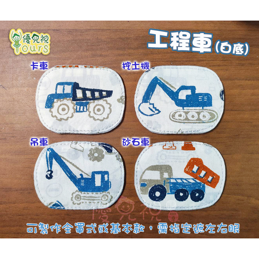 台灣品牌【優兒視】工程車-全罩式(白)-挖土機、卡車、砂石車、吊車《純棉/可水洗》斜視/弱視訓練用遮眼布