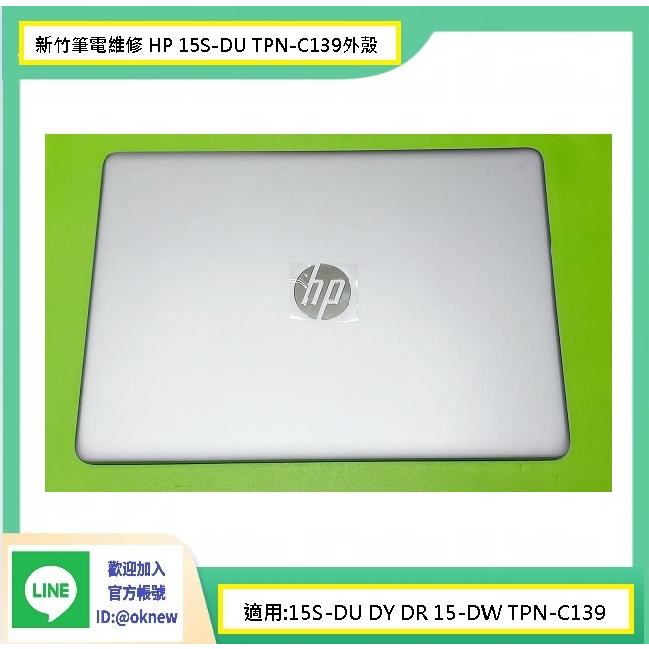 新竹筆電維修--HP/惠普 15S-DU DY DR 15-DW TPN-C139 外殼更換