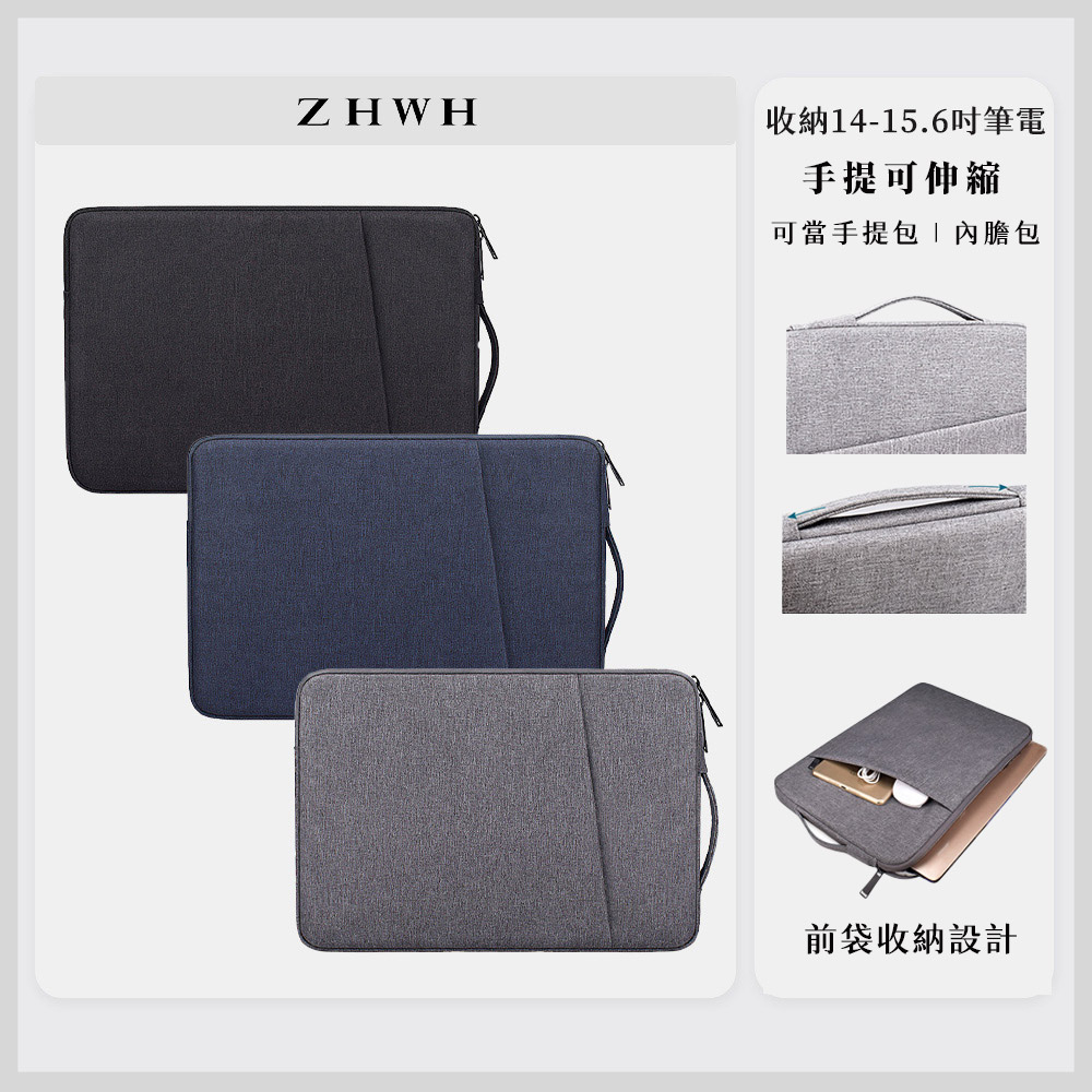 ZHWH 可伸縮手提筆電包 保護套 電腦包 筆電套 筆電袋 內膽包 90F104