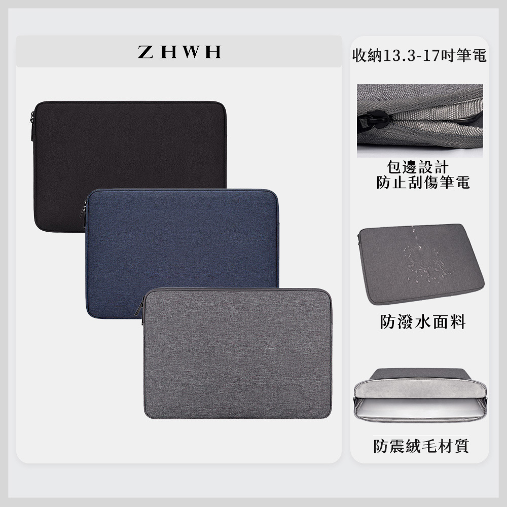 ZHWH 筆電包 筆電保護套 筆電袋 電腦包 電腦袋 內膽包 90F110