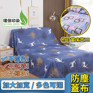 【臺灣熱賣】防塵布 蓋布 床笠 沙發遮灰布 多功能防塵罩 床防塵罩 遮蓋防灰布蓋巾 家用冰箱遮塵布 大掃除遮灰防塵
