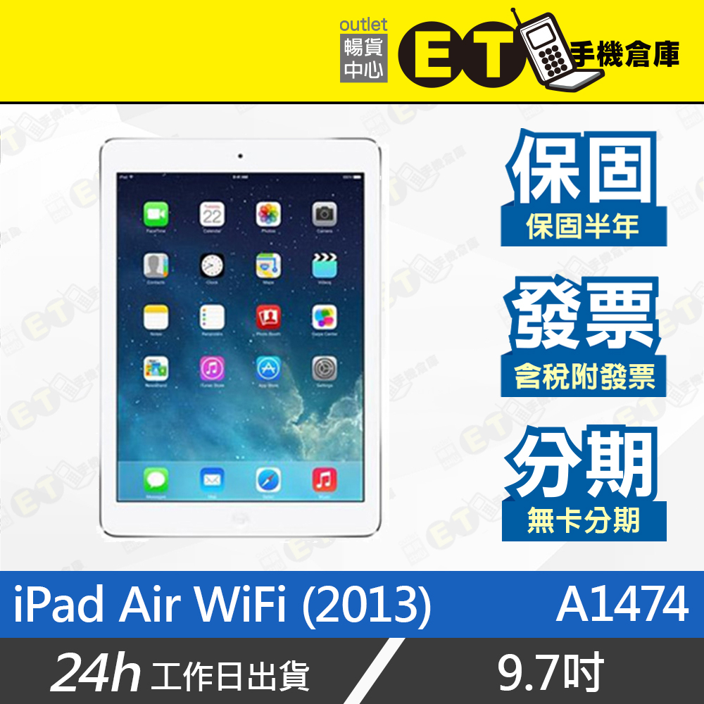 ET手機倉庫【福利品 iPad Air 1 WiFi 】銀/灰 A1474（9.7吋、台灣公司貨、保固六個月）附發票