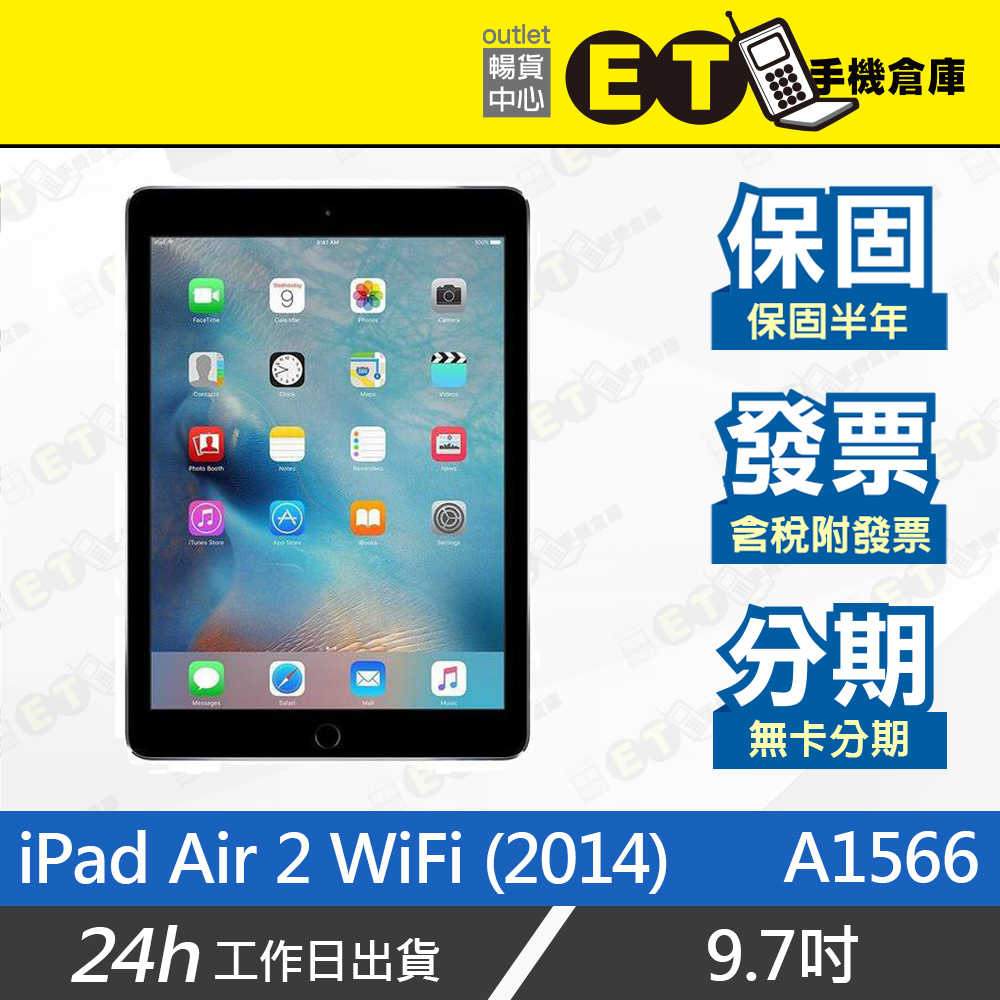 ET手機倉庫【福利品 iPad Air 2 WiFi 】A1566（9.7吋、台灣公司貨、保固）附發票