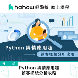 線上課程｜Python 輿情應用趣：顧客樣貌分析攻略