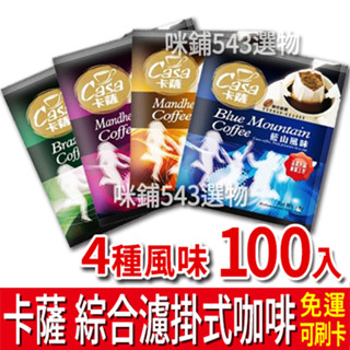 Casa 卡薩 濾掛式咖啡綜合組 (100入) 藍山 曼特寧 曼巴 巴西 濾掛咖啡 美式 黑咖啡