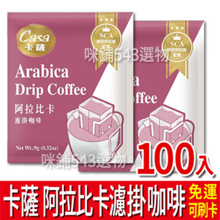 Casa 卡薩 阿拉比卡濾掛咖啡 (9g*100入) 濾掛式咖啡 美式 黑咖啡