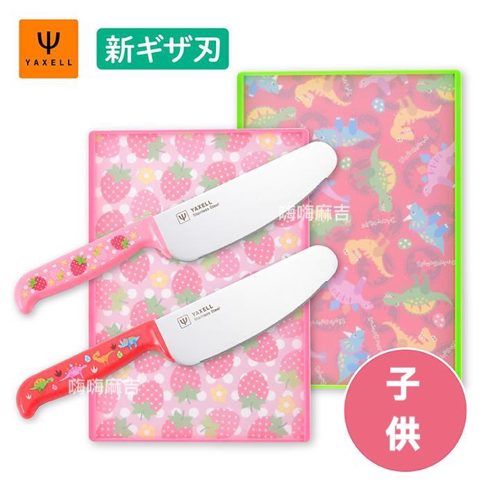 ✨預購✨日本製 YAXELL 草莓 恐龍 兒童 迷你 安全防滑 砧板 切菜板 安全菜刀 廚刀 嗨嗨麻吉日本代購
