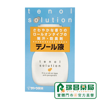 SATO TENOL 佐藤達濃露液 30ml 日本製 【瑞昌藥局】013480止汗體香乾爽 滾珠