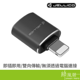 JELLICO iPhone/iPad OTG 轉接頭 JEH-OTG - 綠風潮