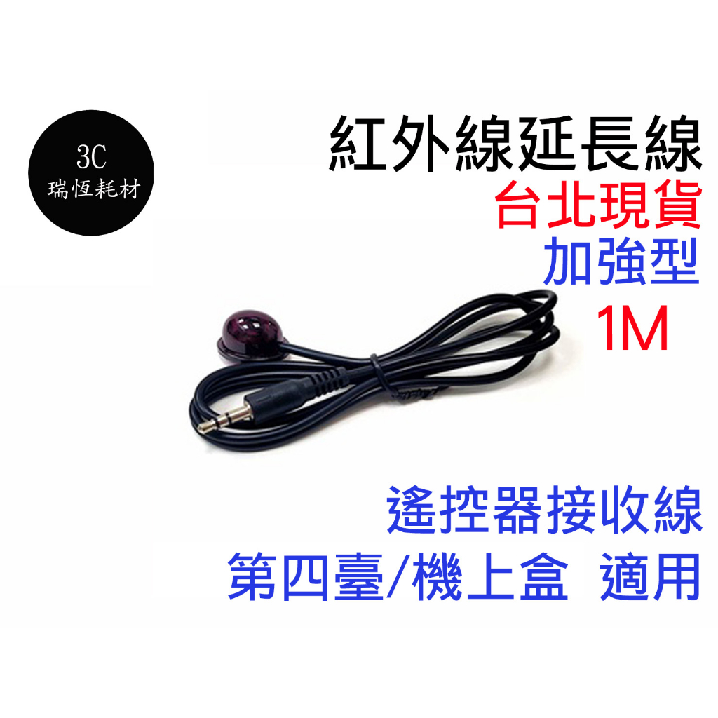 加強型 紅外線延長線 3.5mm接頭 1公尺 IR 延伸線 第四台 機上盒 接頭 紅外線接收器 電視盒 3.5mm 紅外