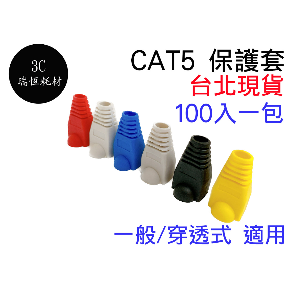 Cat5 Cat6 RJ45 水晶頭護套 水晶頭 1包100入 網路頭 網路護套 水晶套 保護套 cat5e cat6a