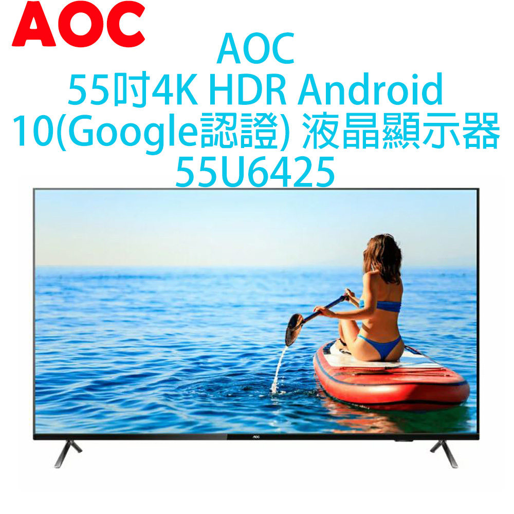 【原廠全新，有保固】 AOC 55吋 4K HDR 聯網 安卓10 液晶顯示器 55U6425