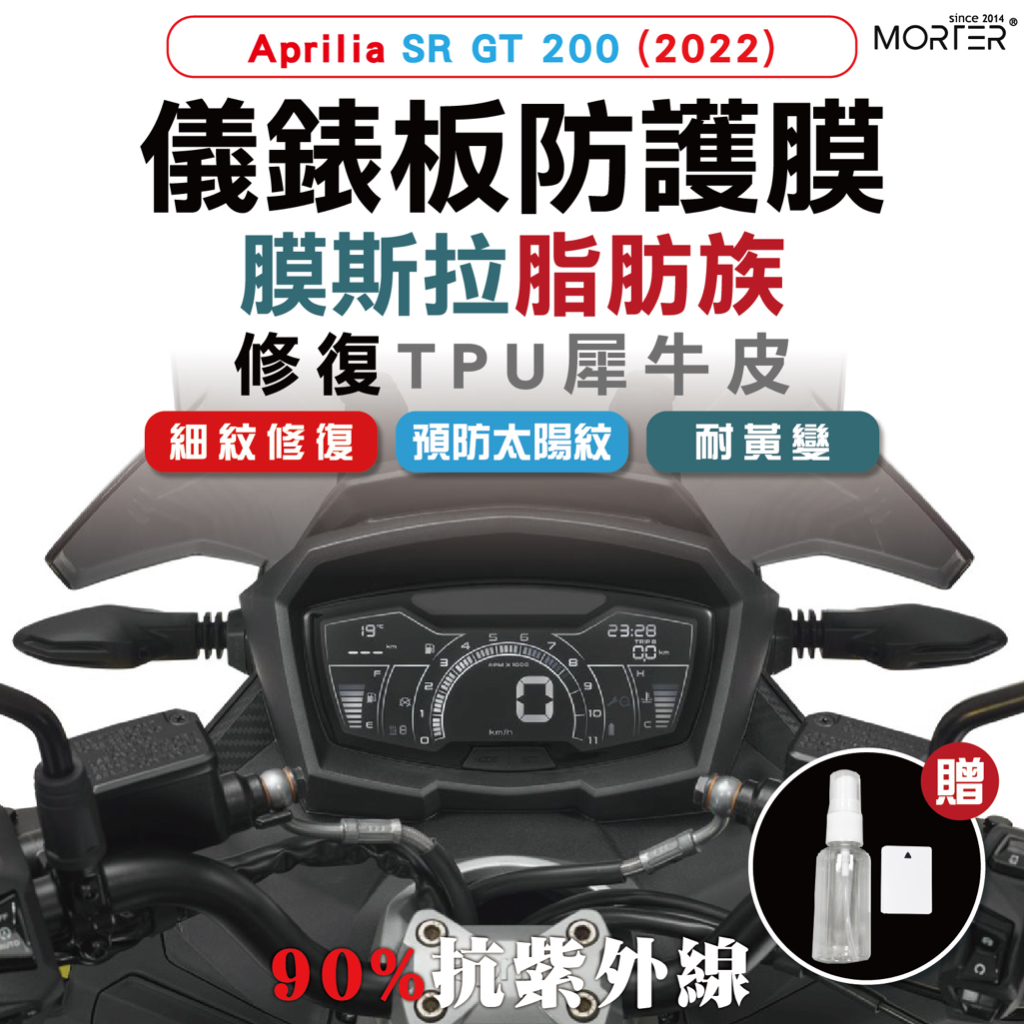 ˋˋ MorTer ˊˊSR GT 200(2022) 儀表貼 TPU 修復 犀牛皮 保護貼 螢幕貼 螢幕 儀表 儀錶貼