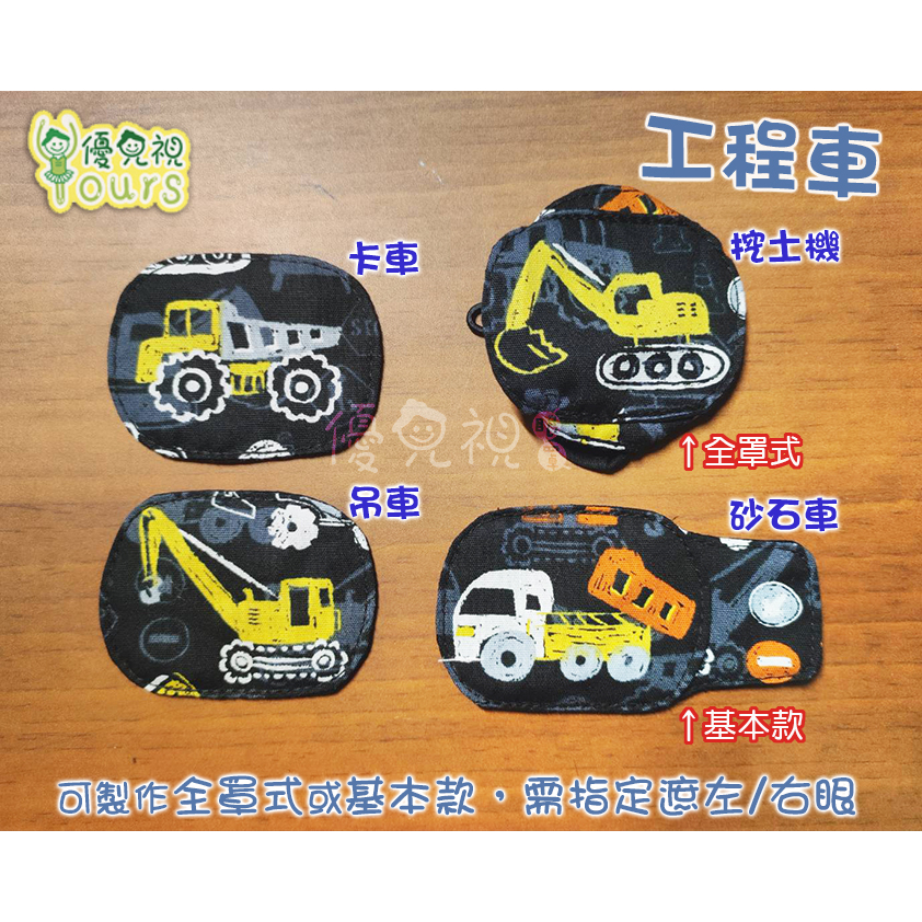 台灣品牌【優兒視】工程車-基本款(黑)-挖土機、卡車、砂石車、吊車《純棉/可水洗》斜視/弱視訓練用遮眼布