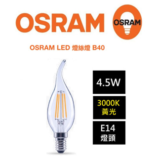 OSRAM 歐司朗 LED E14 拉尾型燈絲燈泡 蠟燭燈 拉尾 4.5W(3000K黃光)全電壓