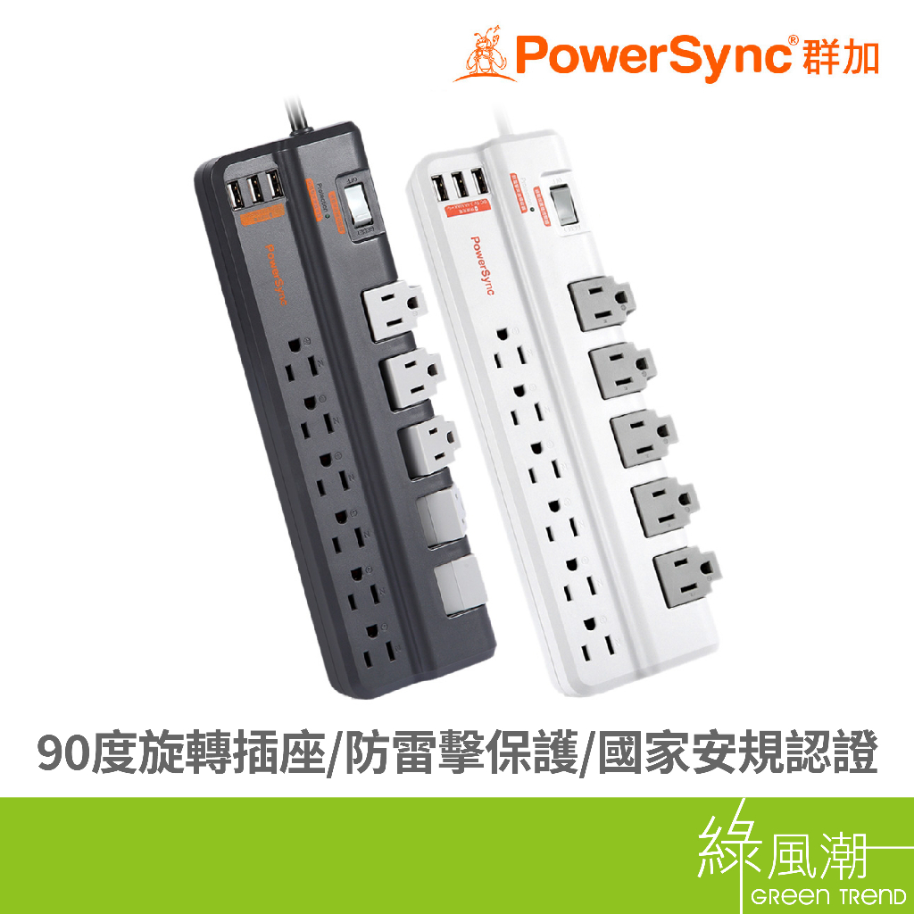 PowerSync 群加 TRB39018/一開十一插USB*3旋轉延長線/1.8M 3孔延長線-