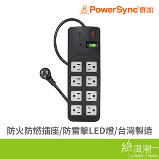 PowerSync 群加 TPS318TN0018/一開八插尿素延長線/1.8M/黑 3孔延長線- 綠風潮