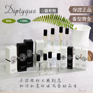 【Diptyque 全系列 Q香 】肌膚之華 感官之水 爵夢 玫瑰之水 希臘無花果 影中之水 可噴式