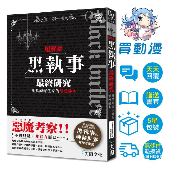 大風《超解讀 黑執事最終研究 凡多姆海伍家的禁忌祕本》現貨 全新 中文 贈書套 惡魔製作委員會