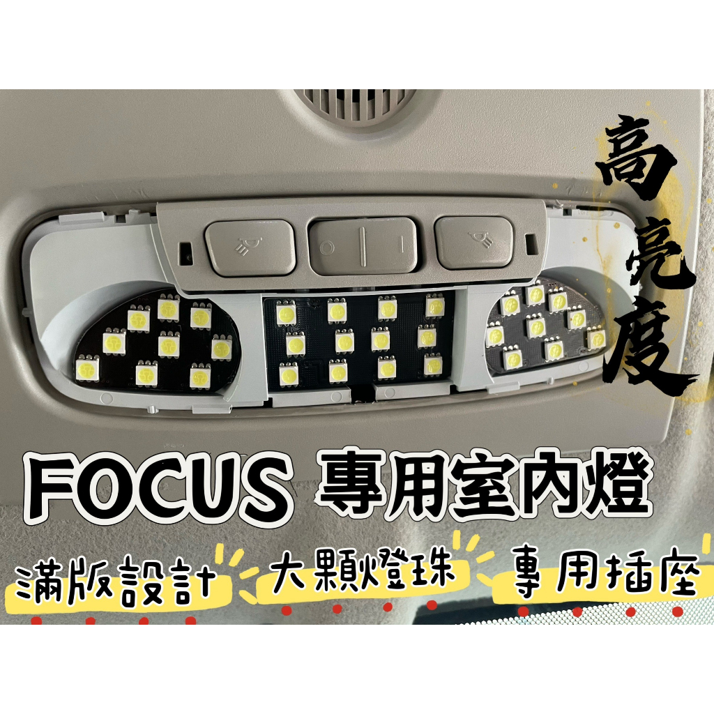 【R-CAR車坊】福特 FOCUS  &lt;專用LED室內燈&gt; 非一顆燈泡,直插款 閱讀燈